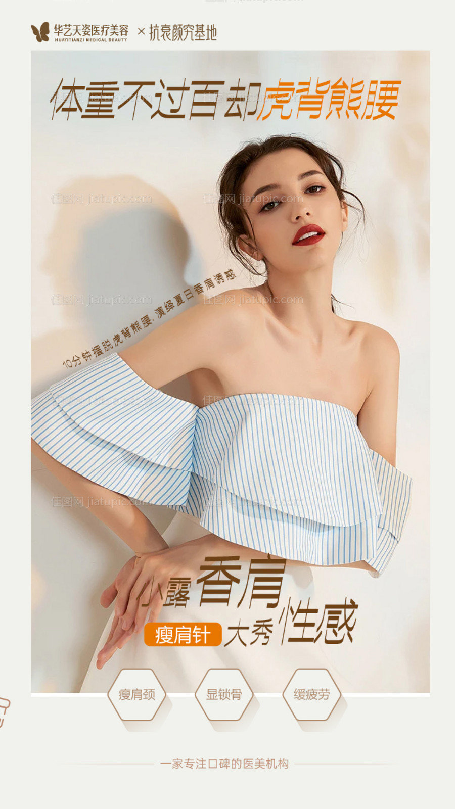 医美瘦肩针海报-源文件