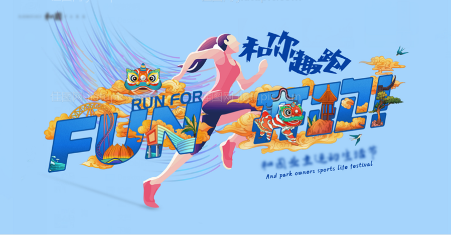 趣跑时尚活动展板-源文件