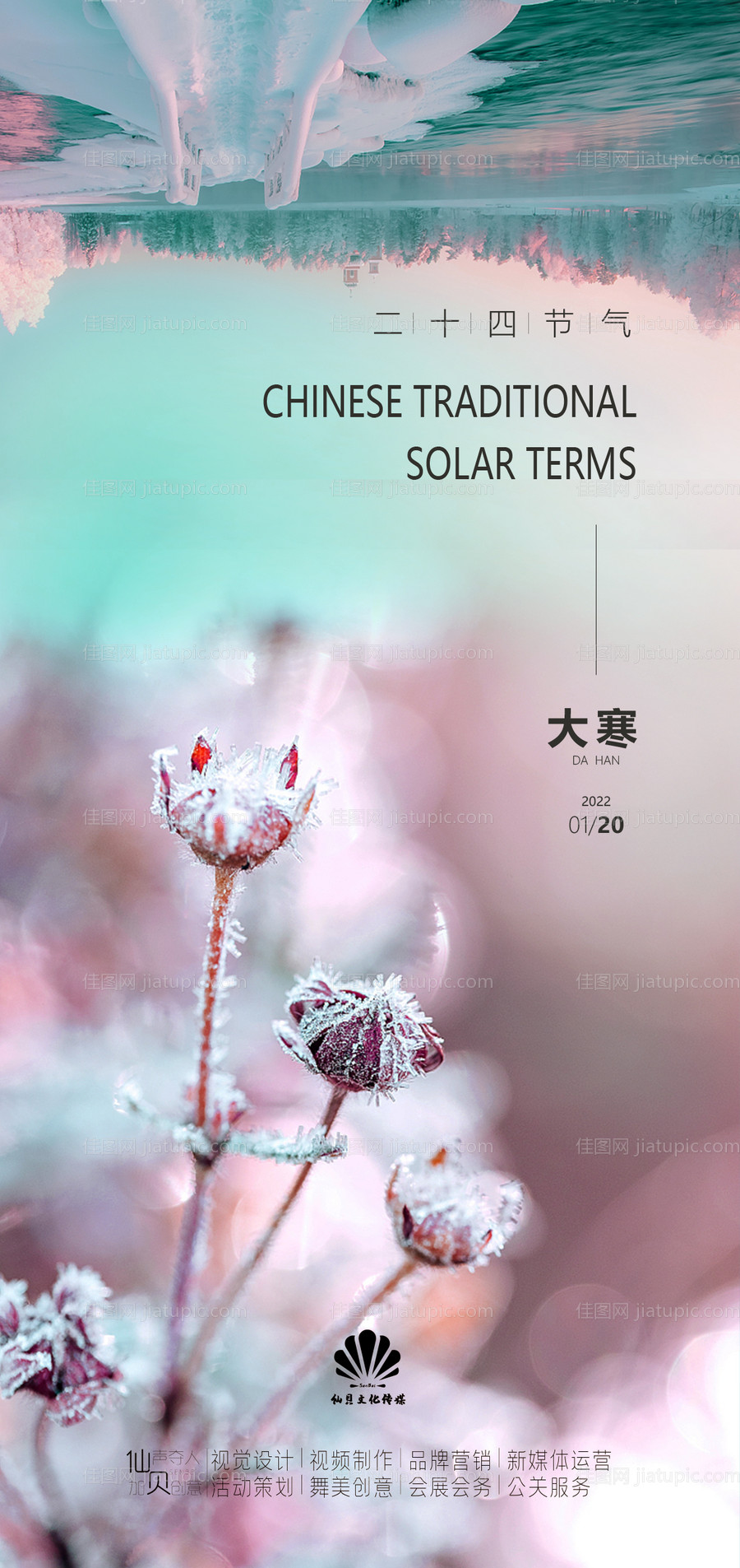 大寒风景节气海报-源文件