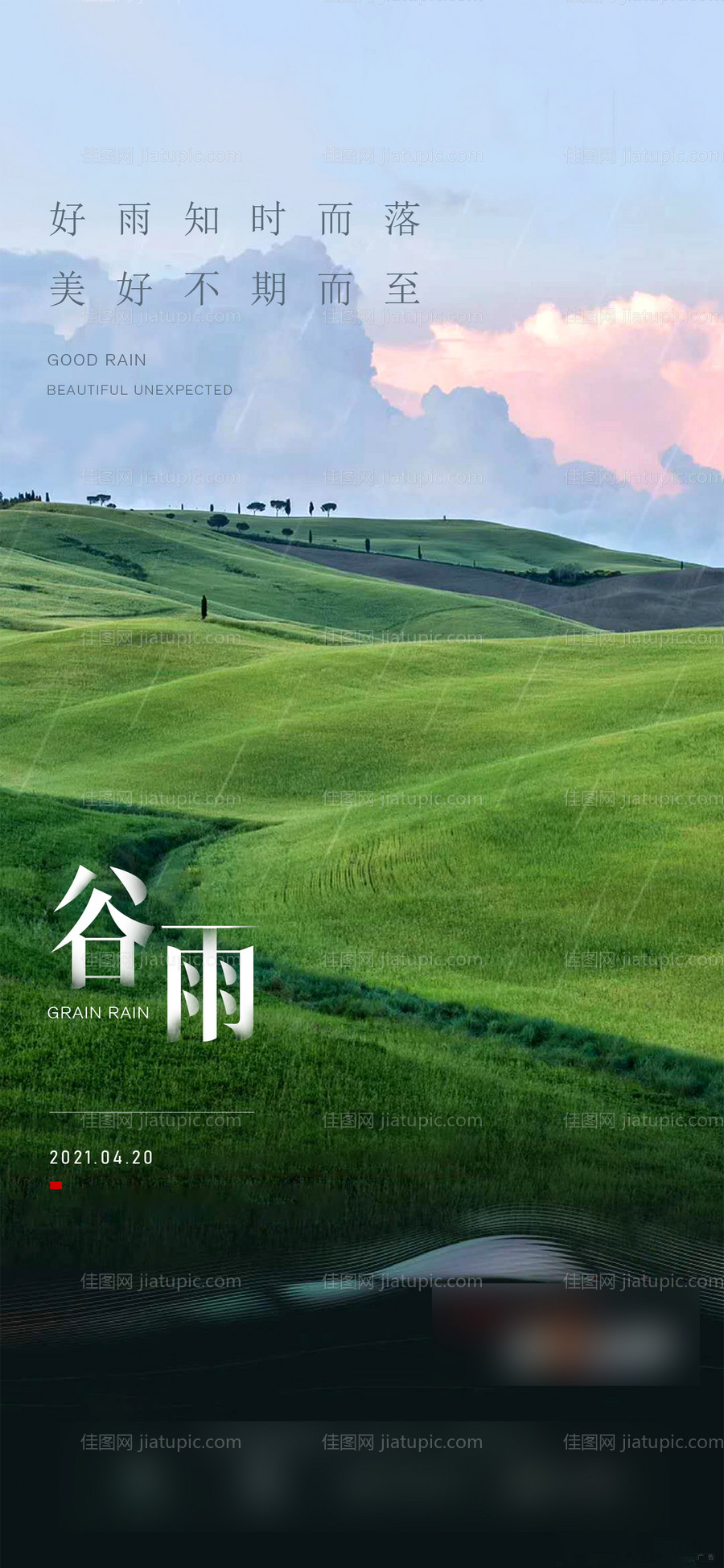 谷雨节气移动端海报-源文件