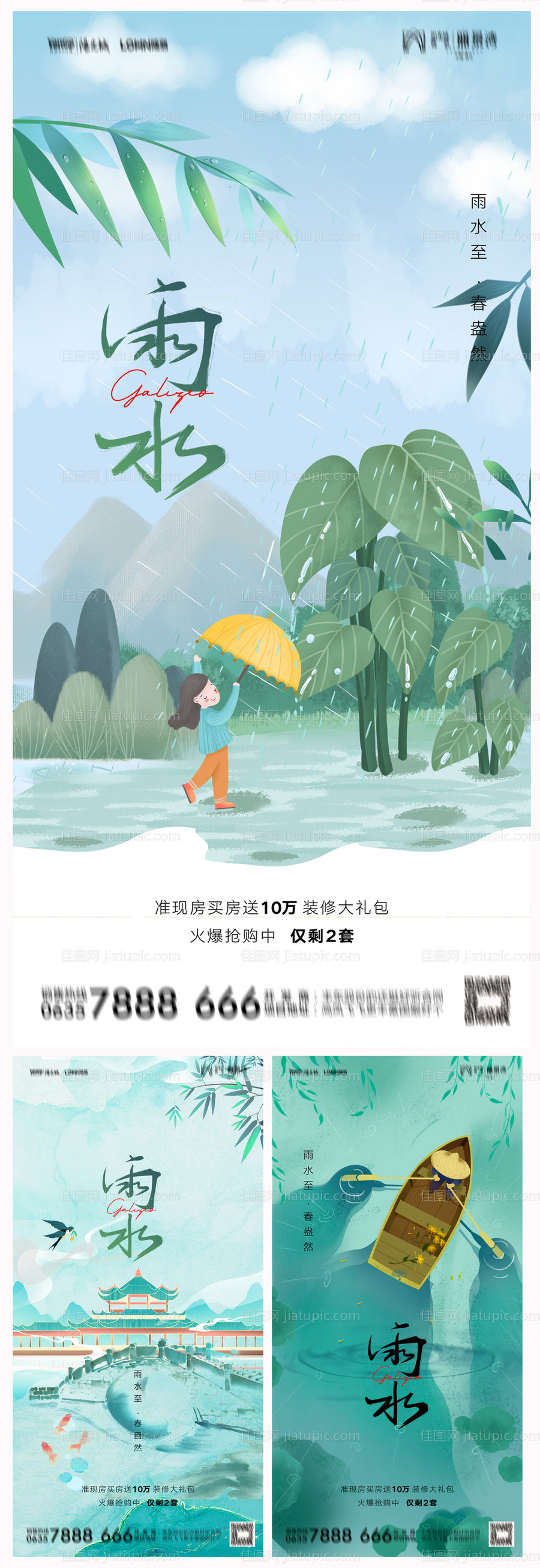 地产雨水海报-源文件