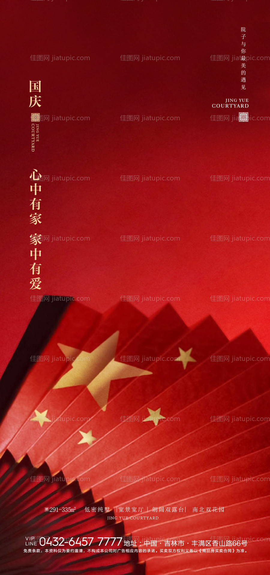 地产国庆节海报-源文件