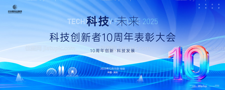 科技创新者10周年表彰大会主画面kv-源文件