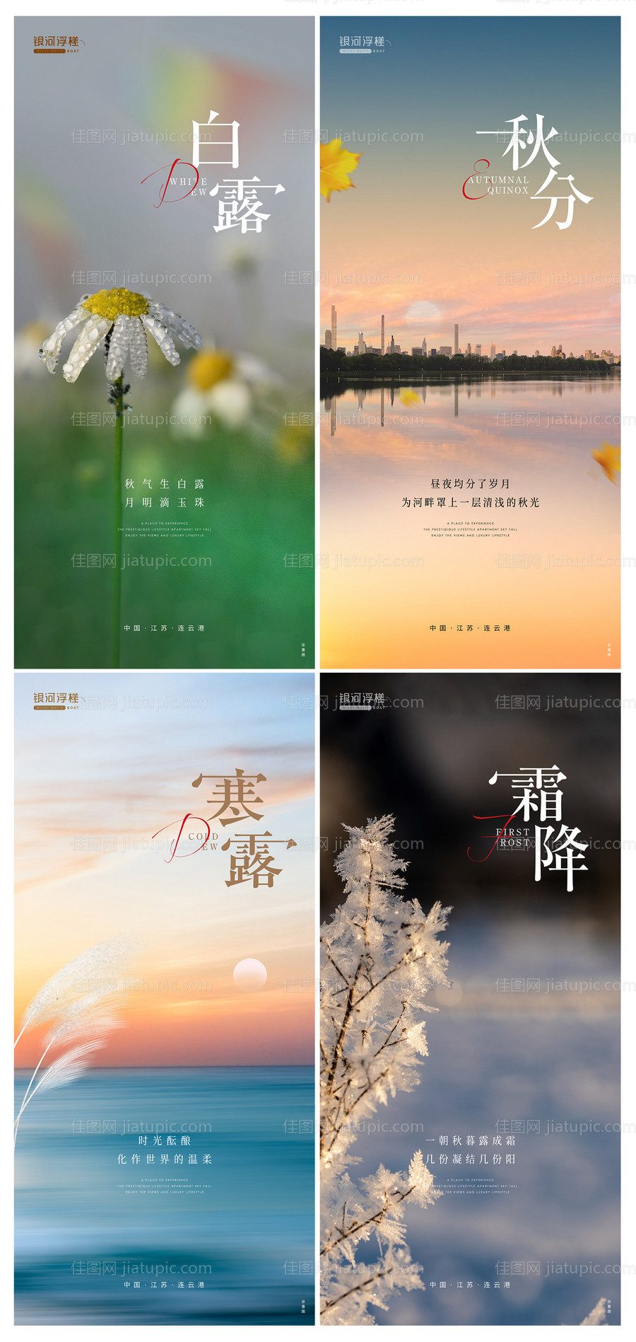 房地产白露秋分寒露霜降节气海报-源文件