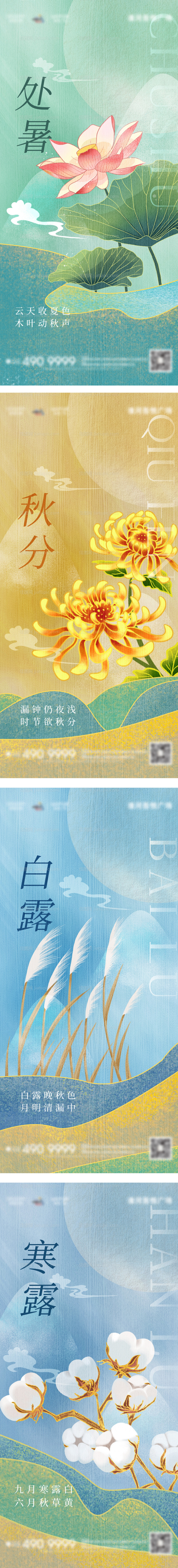 立秋 处暑 白露 秋分节气海报-源文件