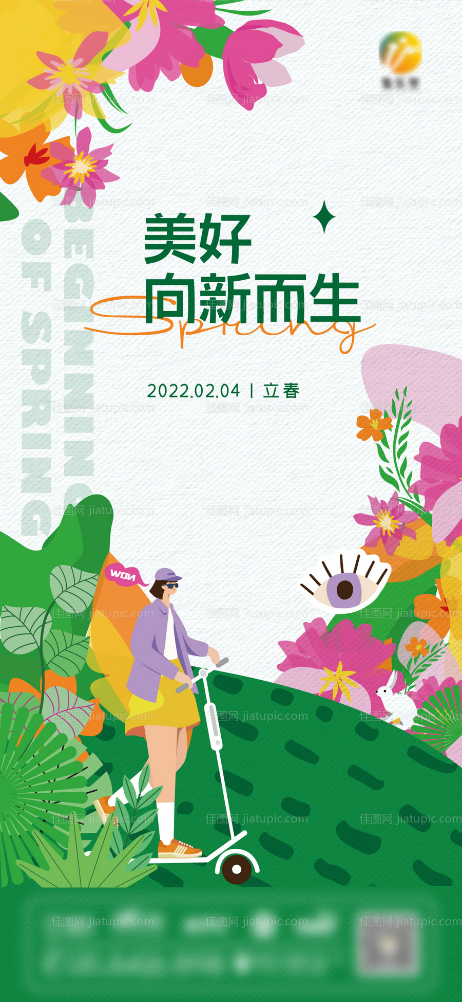 立春节气插画海报-源文件