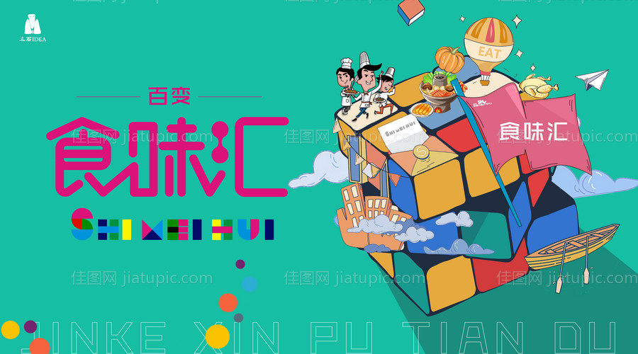 商业街时尚魔方创意活动展板-源文件