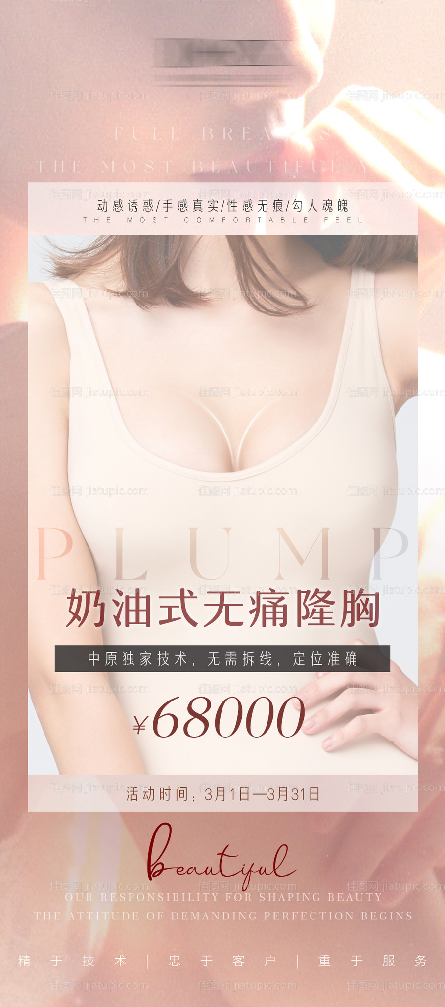 医美隆胸活动海报-源文件