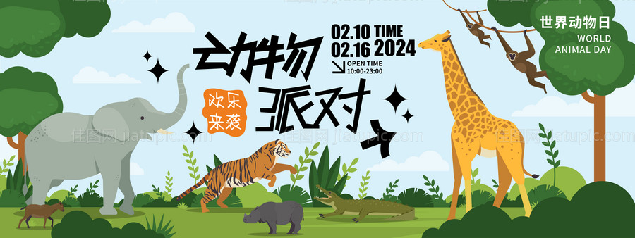 动物派对背景板-源文件