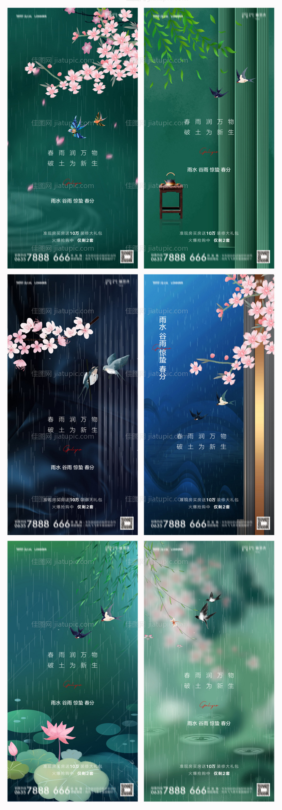 地产雨水谷雨惊蛰春分海报-源文件