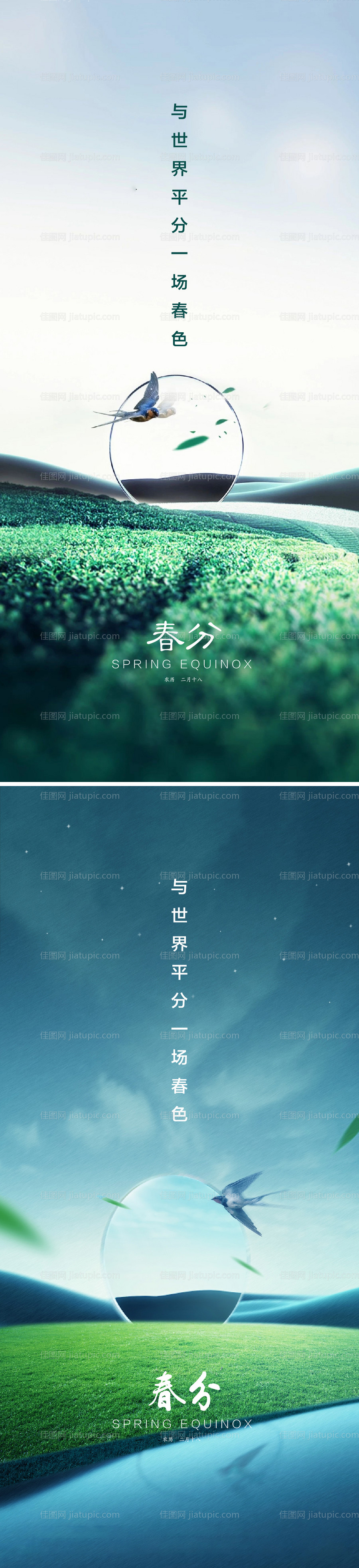 春分海报-源文件