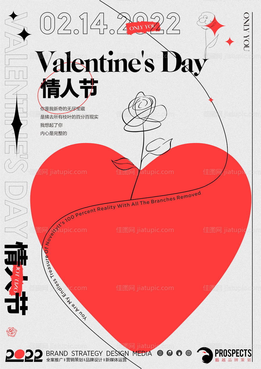 情人节创意海报-源文件