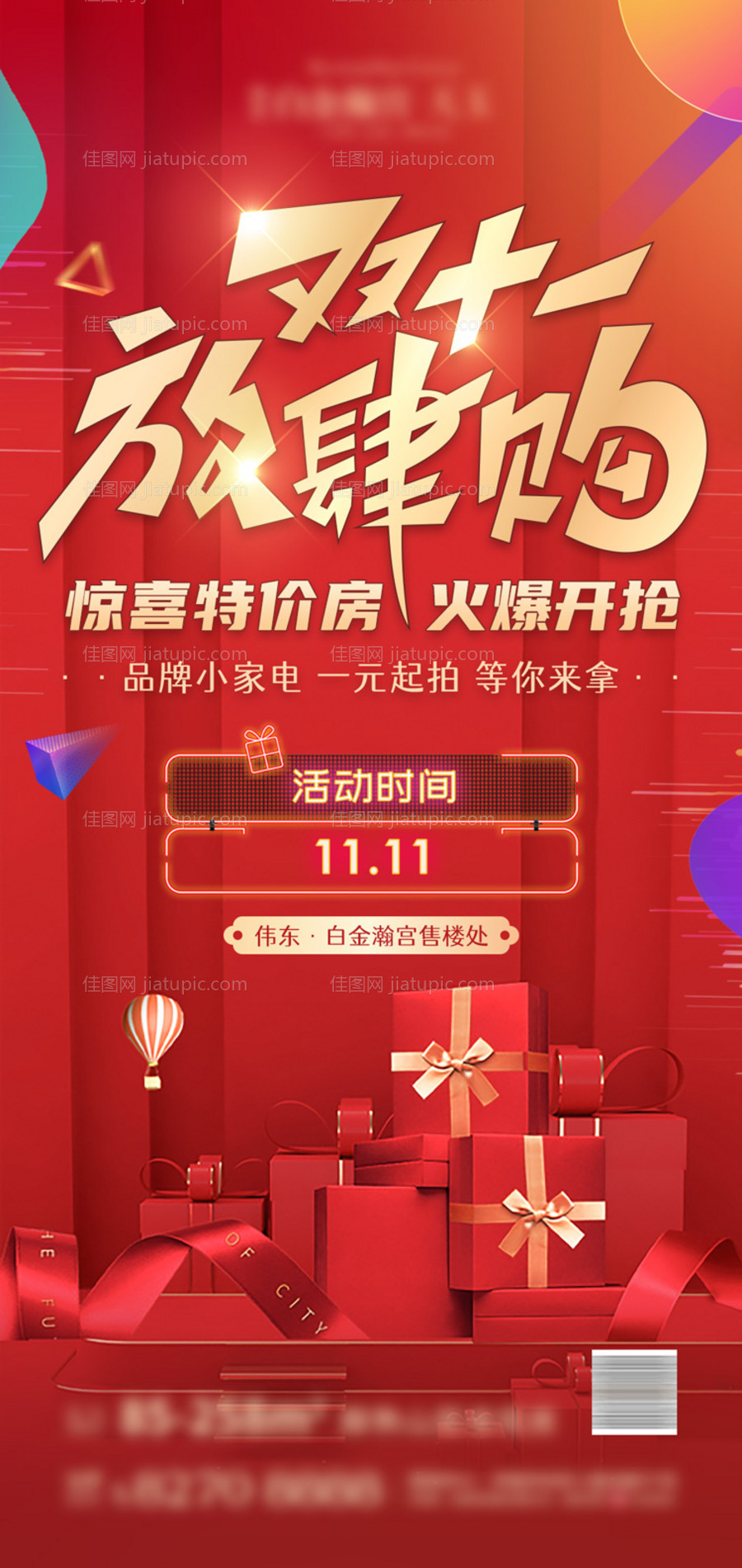 地产双十一特价房活动海报-源文件