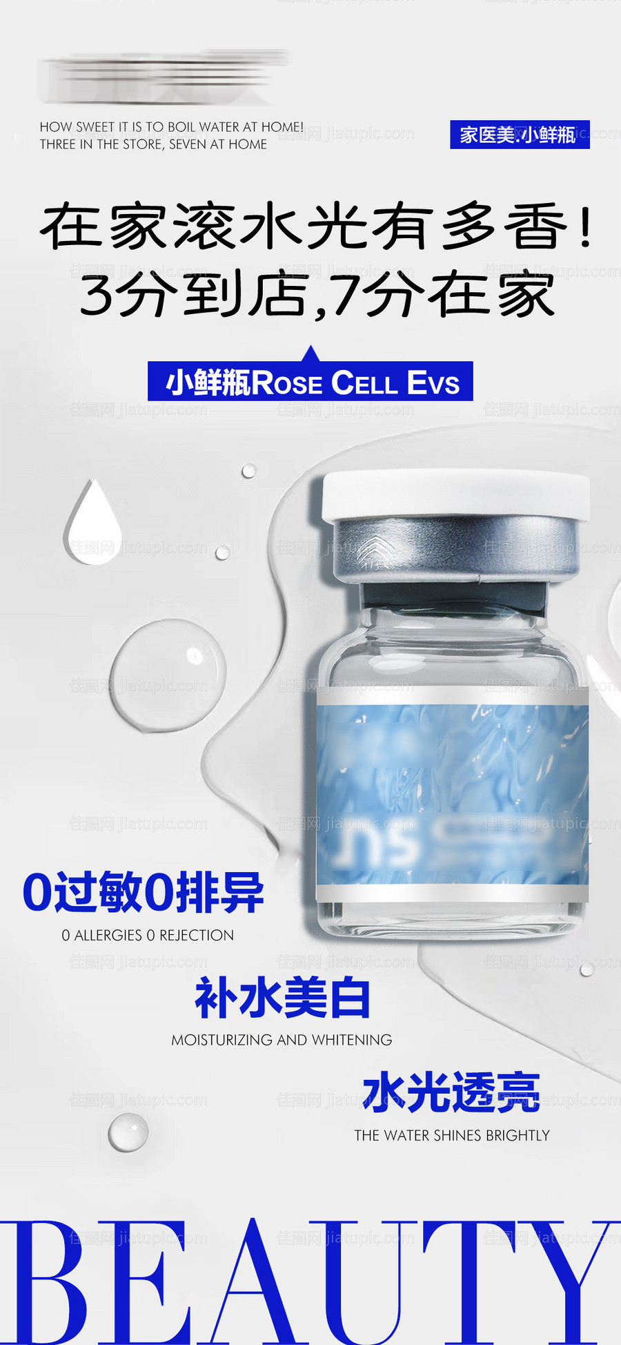 水光瓶产品宣传海报-源文件