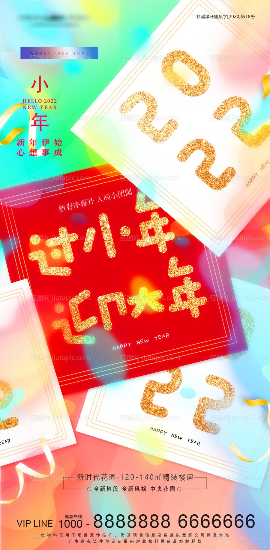 地产小年海报-源文件