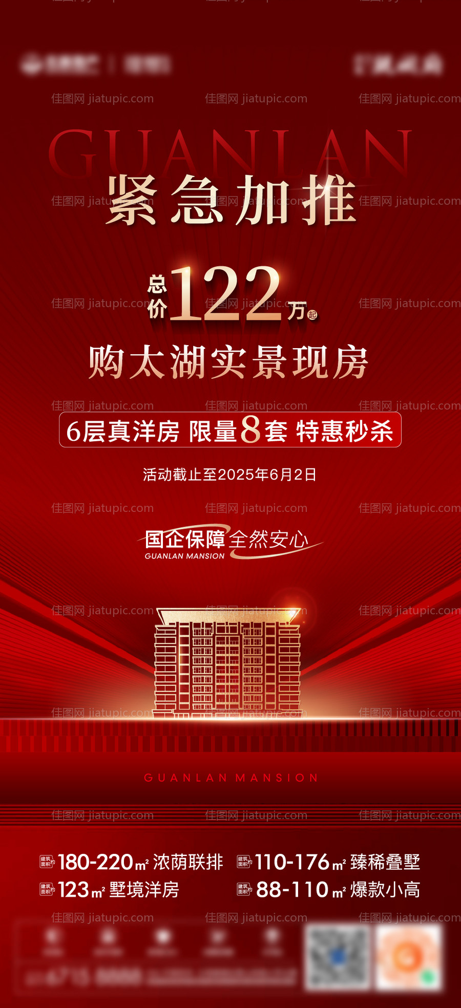 地产红金热销海报-源文件