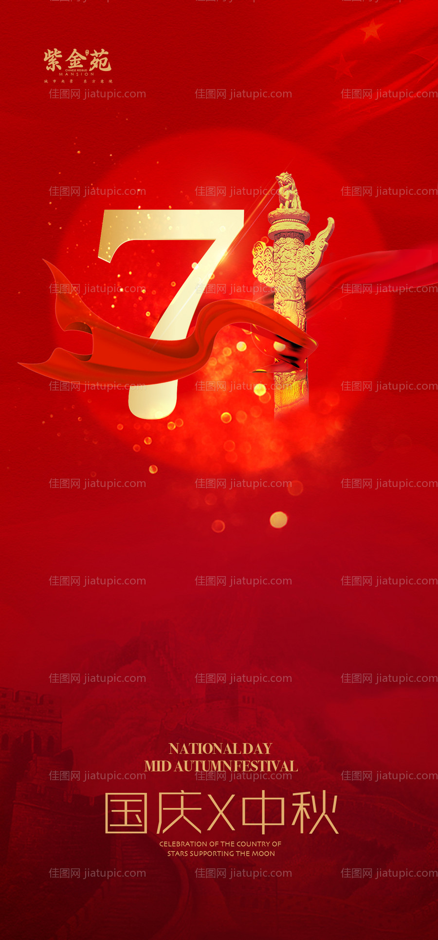 国庆中秋双节海报-源文件
