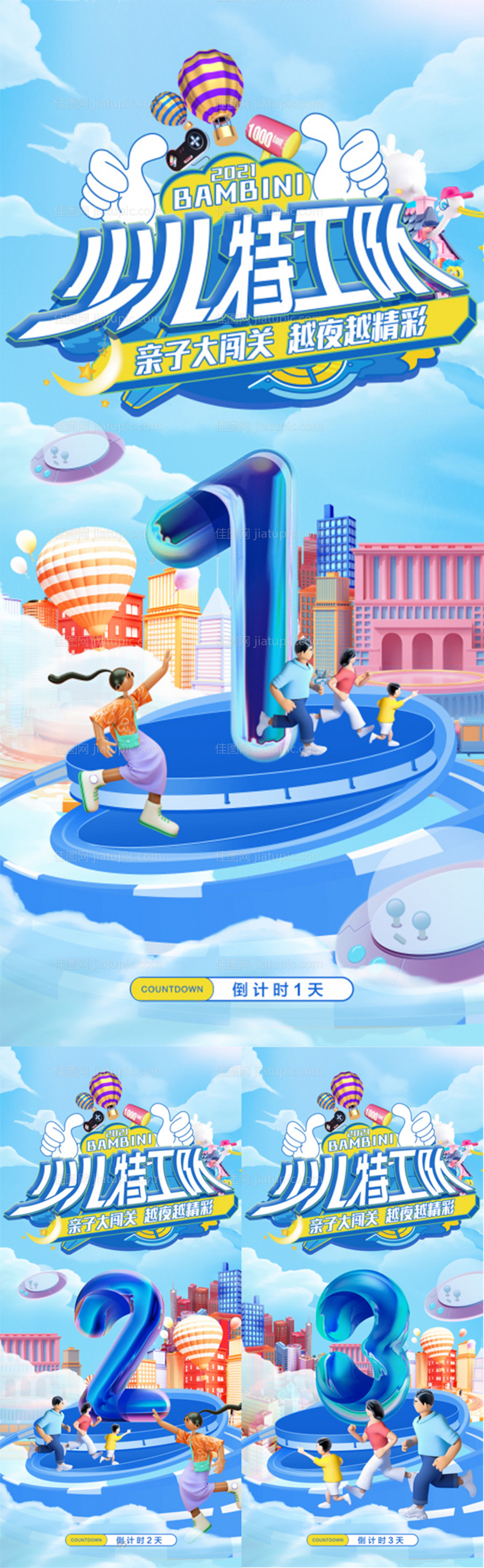 亲子大闯关活动倒计时海报-源文件