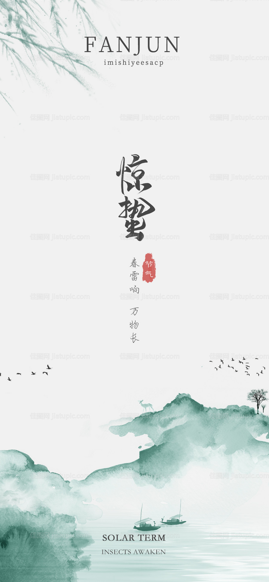 二十四节气惊蛰-源文件