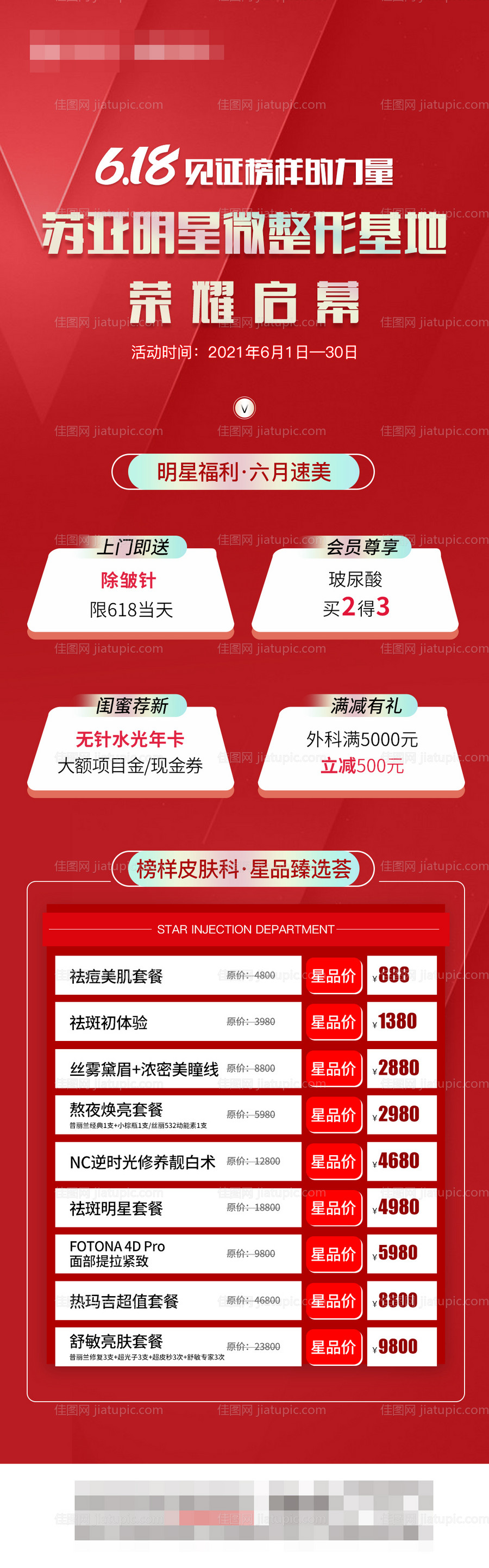 医美618项目价格长图-源文件