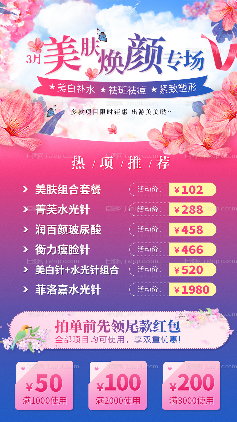 3月整形医美项目海报-源文件