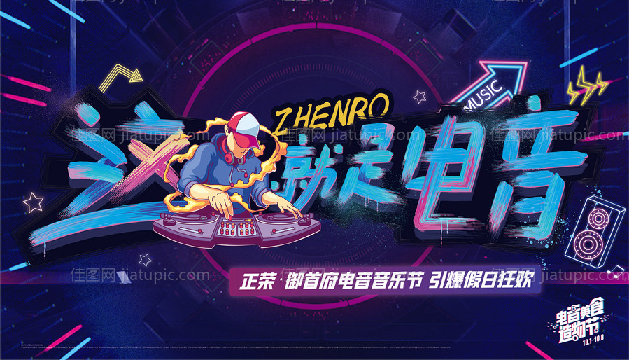电音节活动背景板-源文件