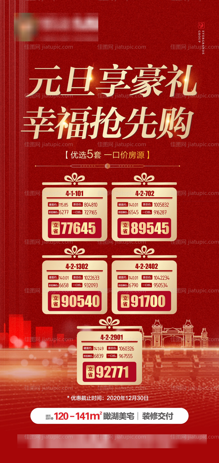 地产元旦特价房海报-源文件