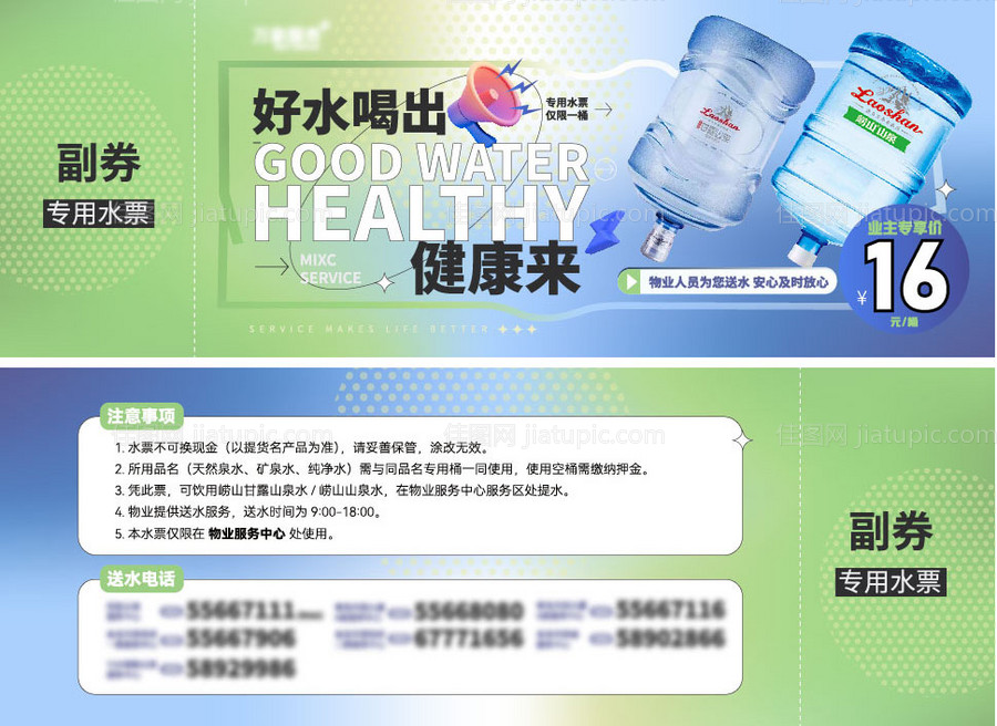 地产物业桶装水水票-源文件