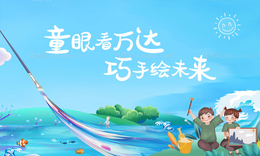 绘画卡通暖场活动展板-源文件