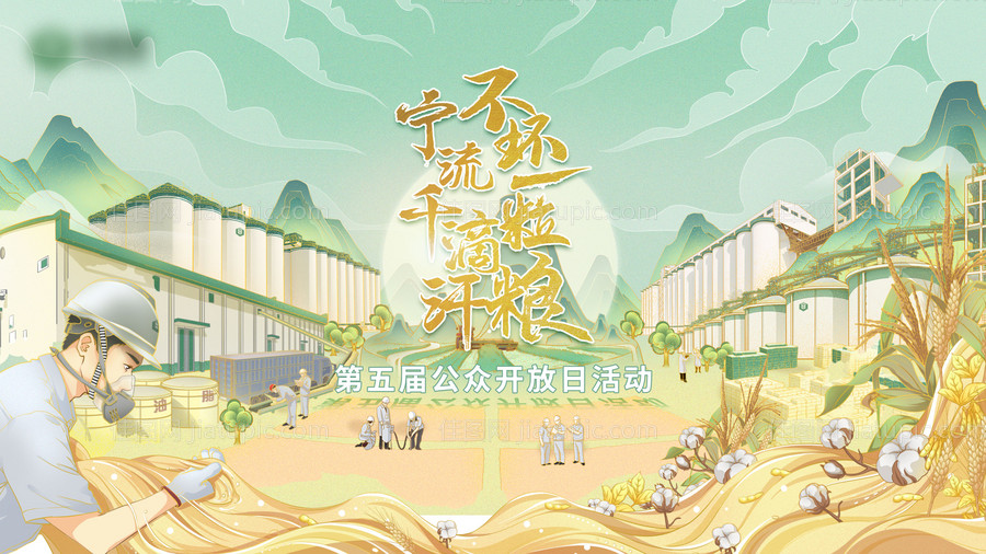 守“粮”心开放日主画面-源文件