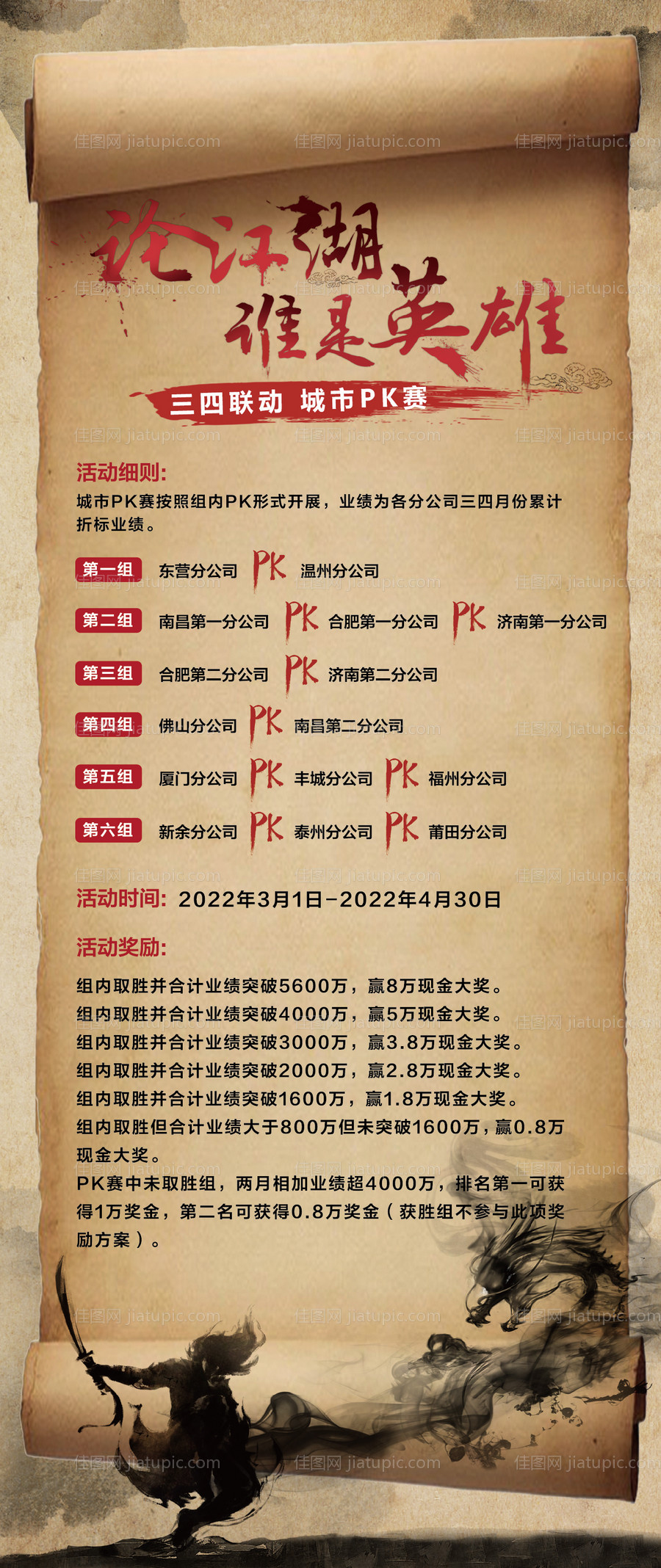 城市pk赛营销海报-源文件