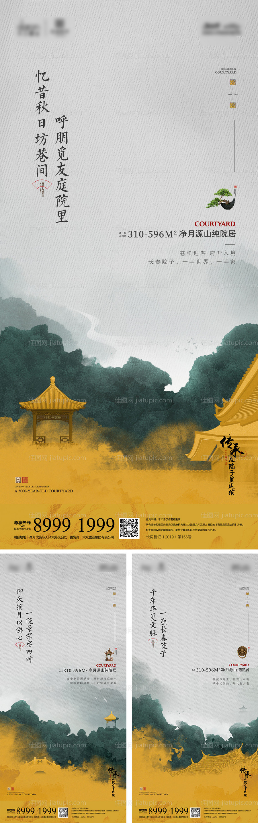 地产中式院子系列海报-源文件
