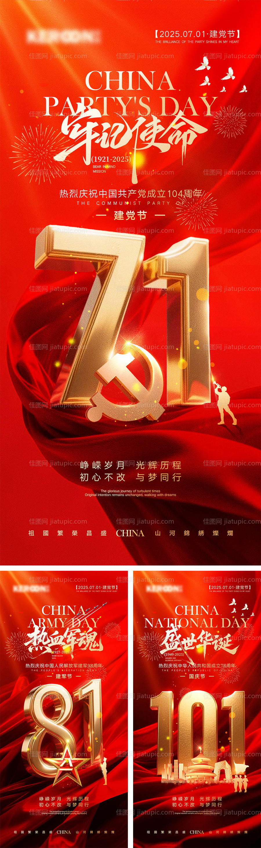 建党节建军节国庆节海报-源文件