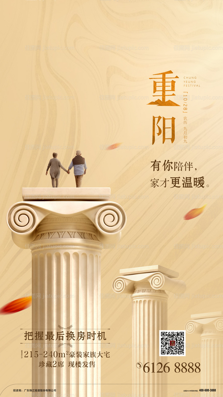 地产重阳节移动端海报-源文件