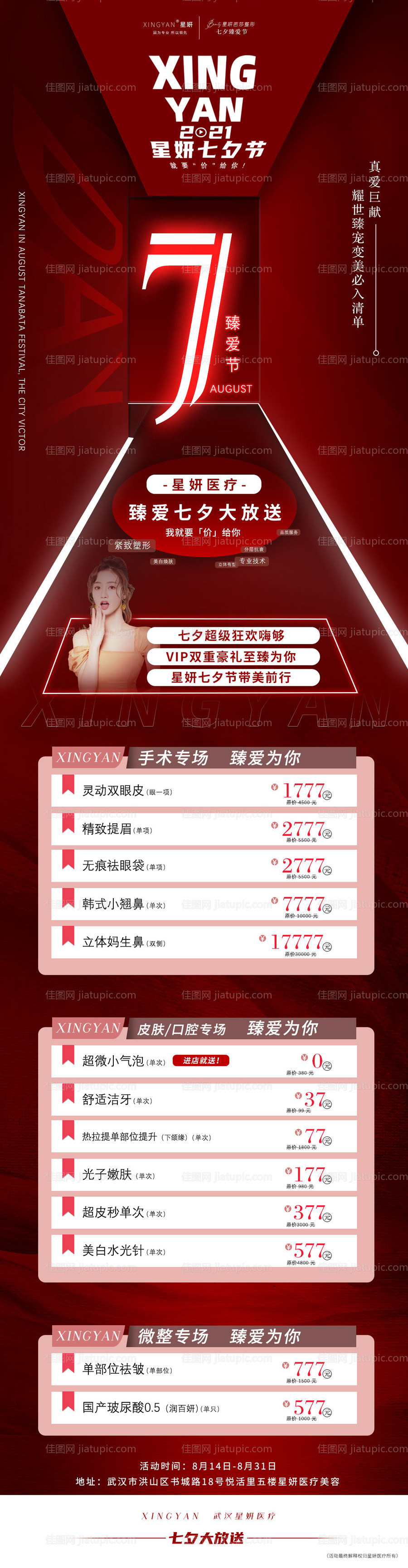 七夕医美活动长图海报-源文件