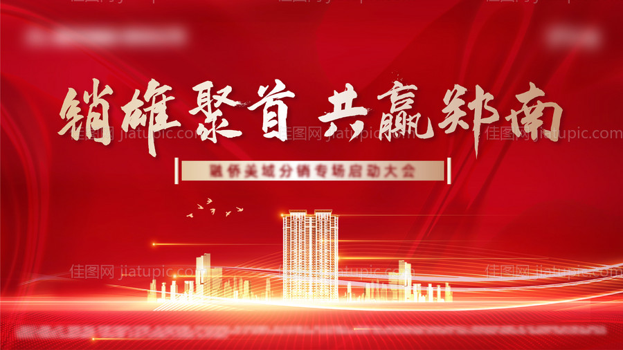 地产红色热销经纪人踩盘大会海报-源文件