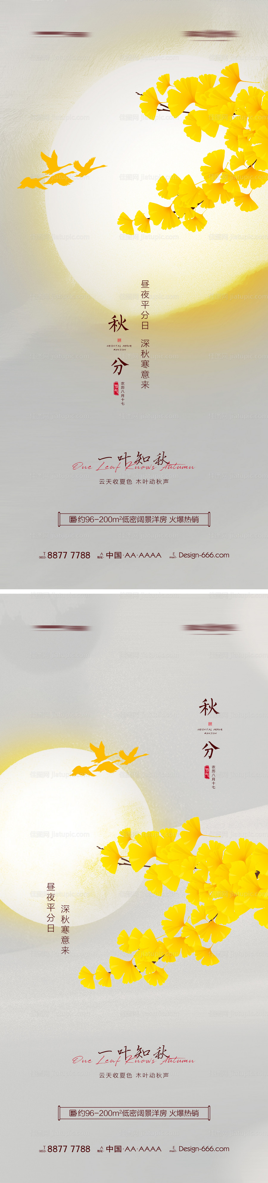 地产秋分意境节气海报系列-源文件