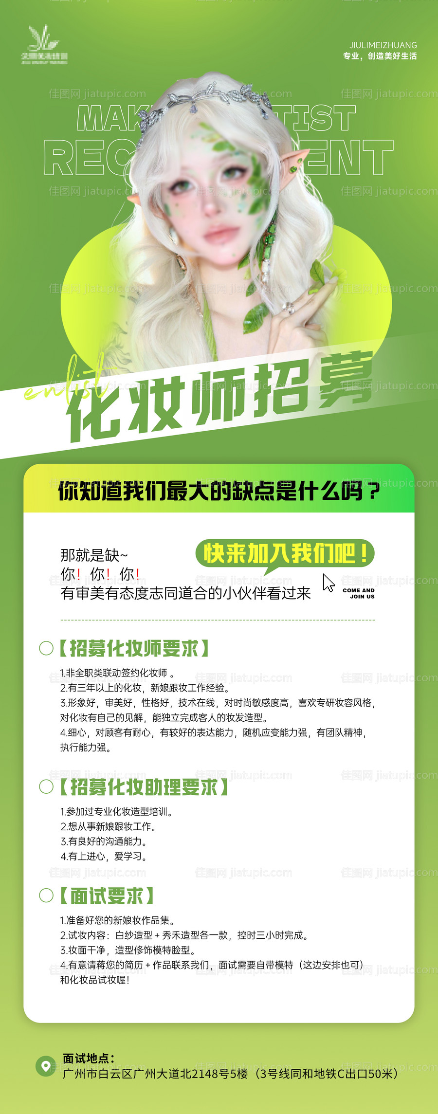 化妆师招募海报-源文件