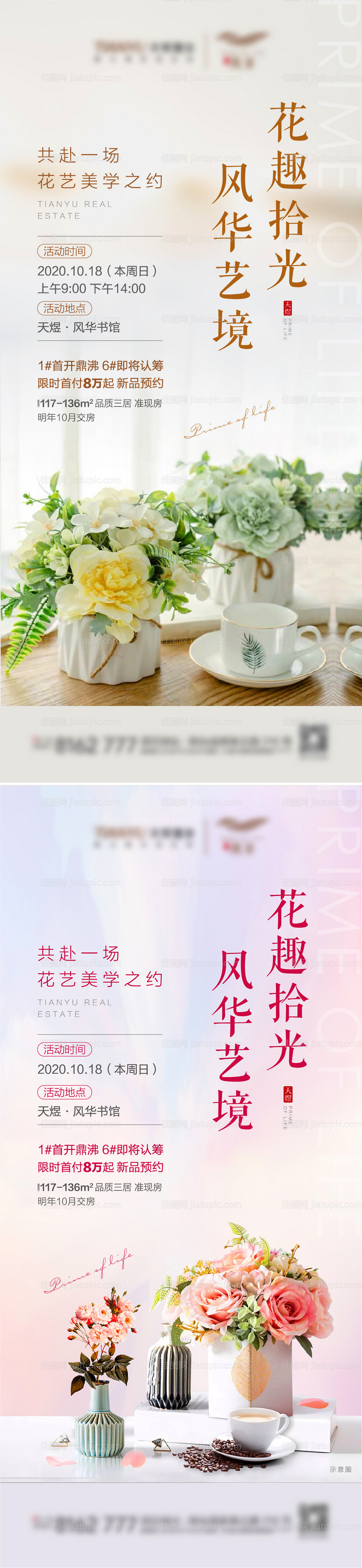 地产插花活动海报系列-源文件