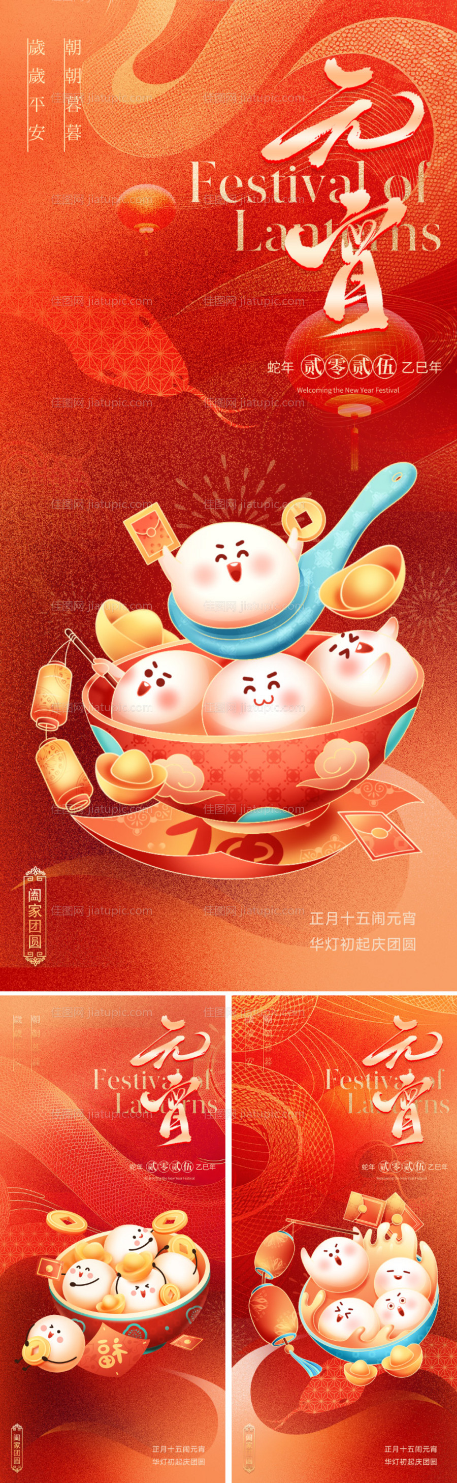 2025蛇年元宵节系列海报-源文件