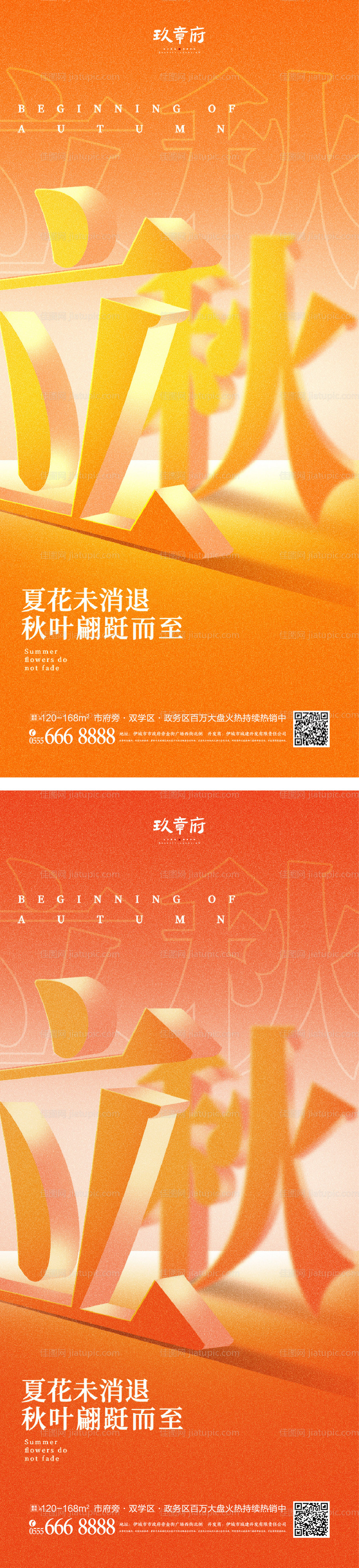 立秋秋分海报-源文件