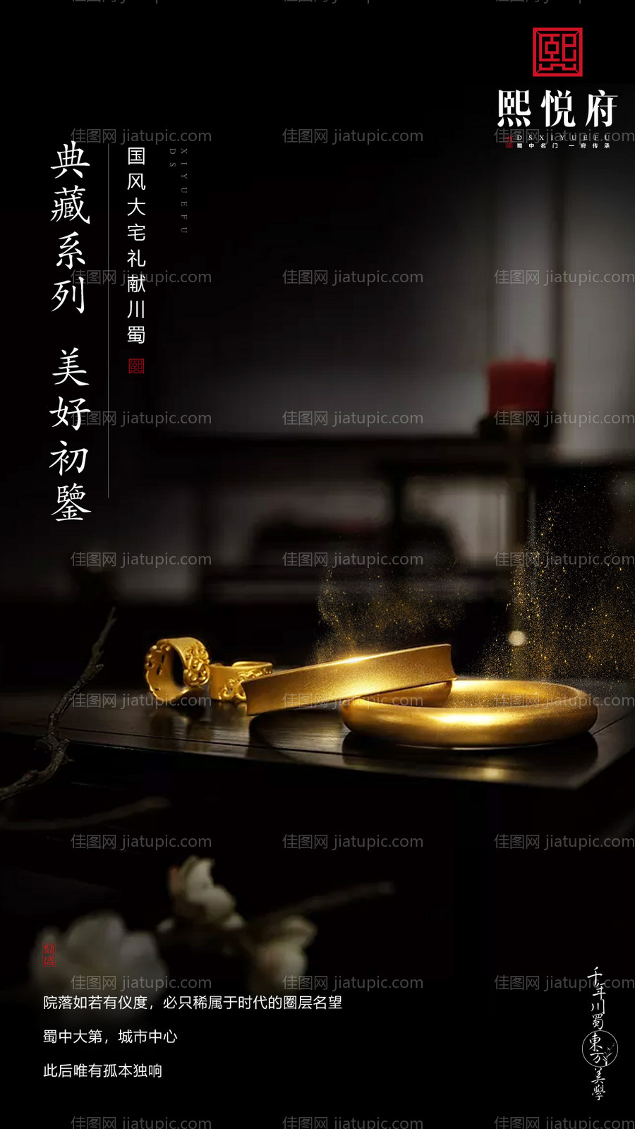 大气简约黑金新中式房地产移动端海报-源文件