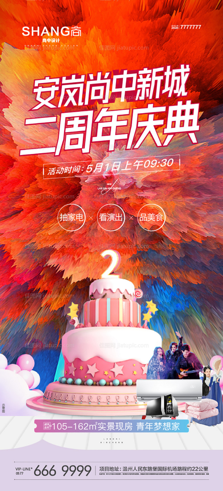 地产周年庆家电演出神秘海报-源文件