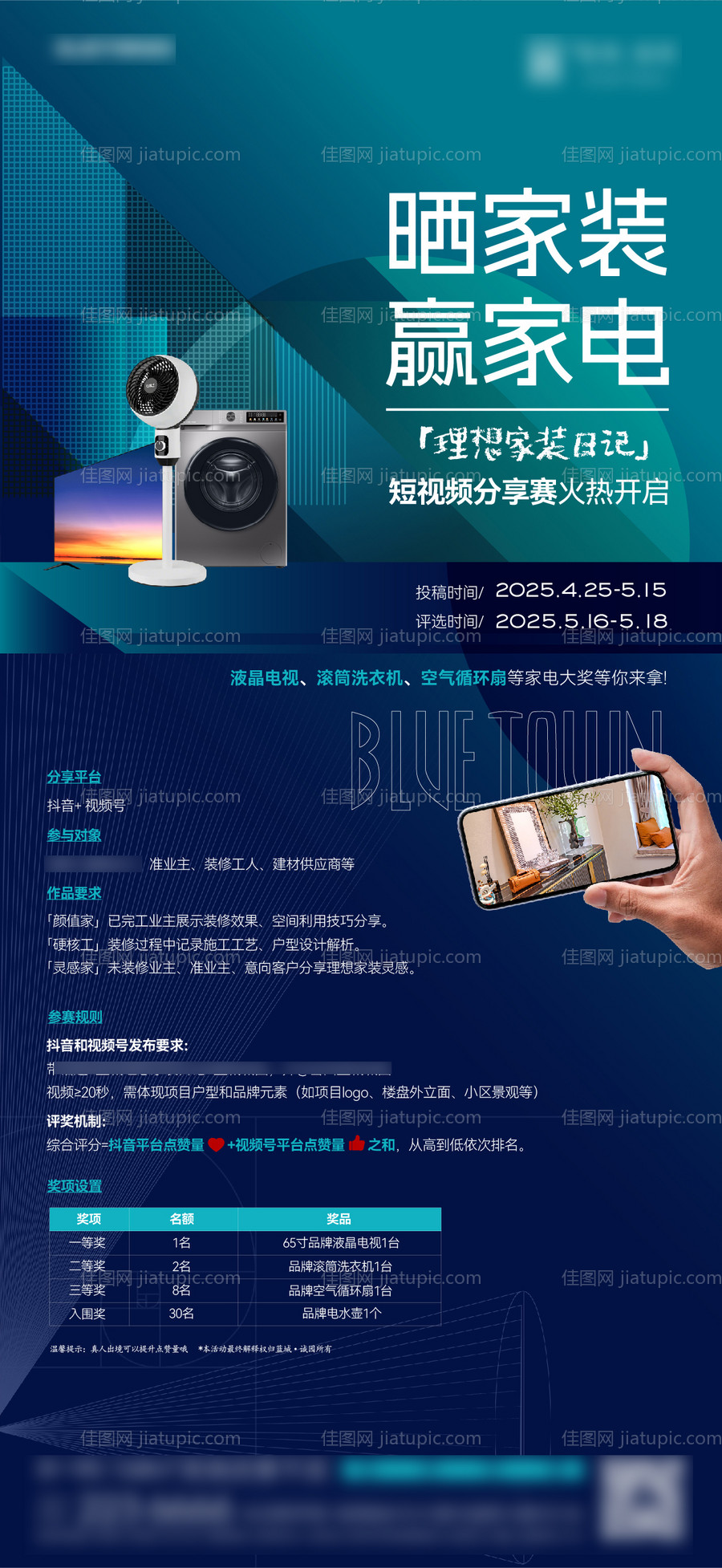 家电组合抖音活动宣传海报-源文件