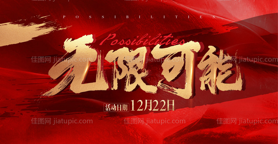 红色活动背景板-源文件