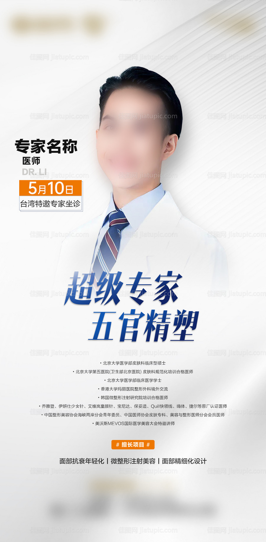 医美专家坐诊海报-源文件