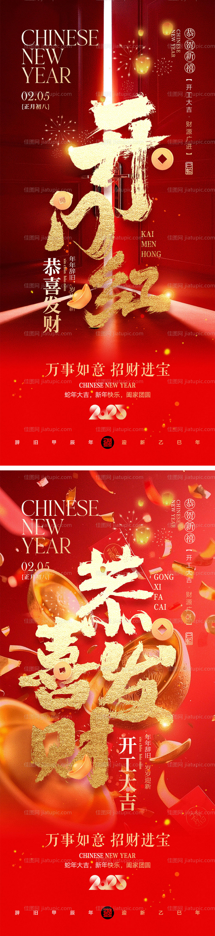 开工大吉正月初八系列海报-源文件