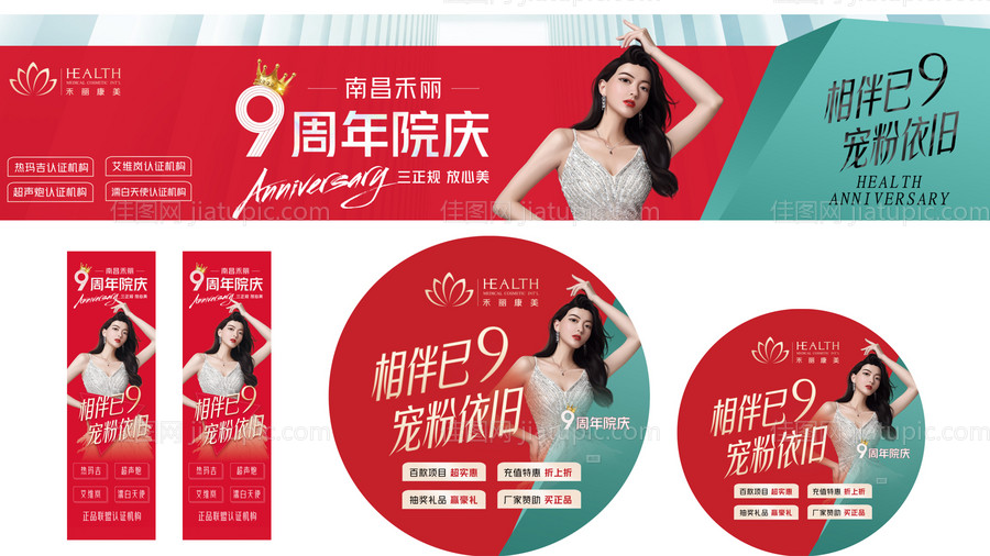 医美九周年庆活动物料-源文件