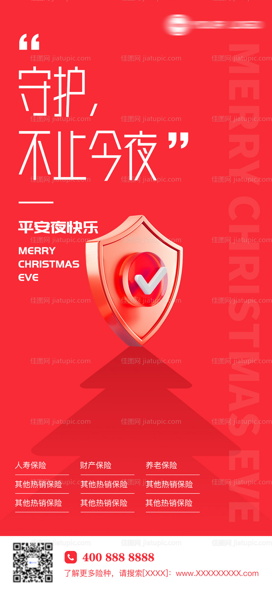 平安夜网络安全借势海报-源文件