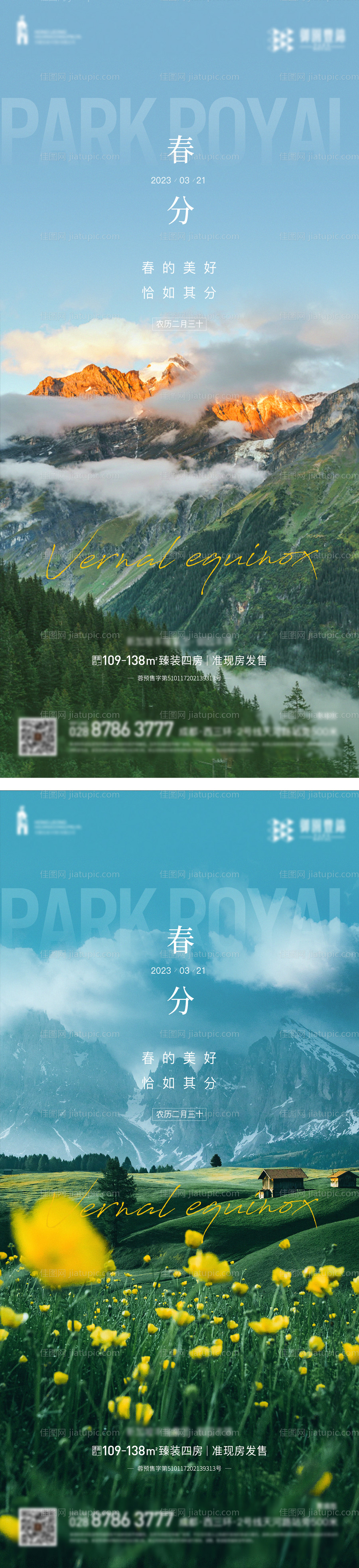 春分系列海报-源文件